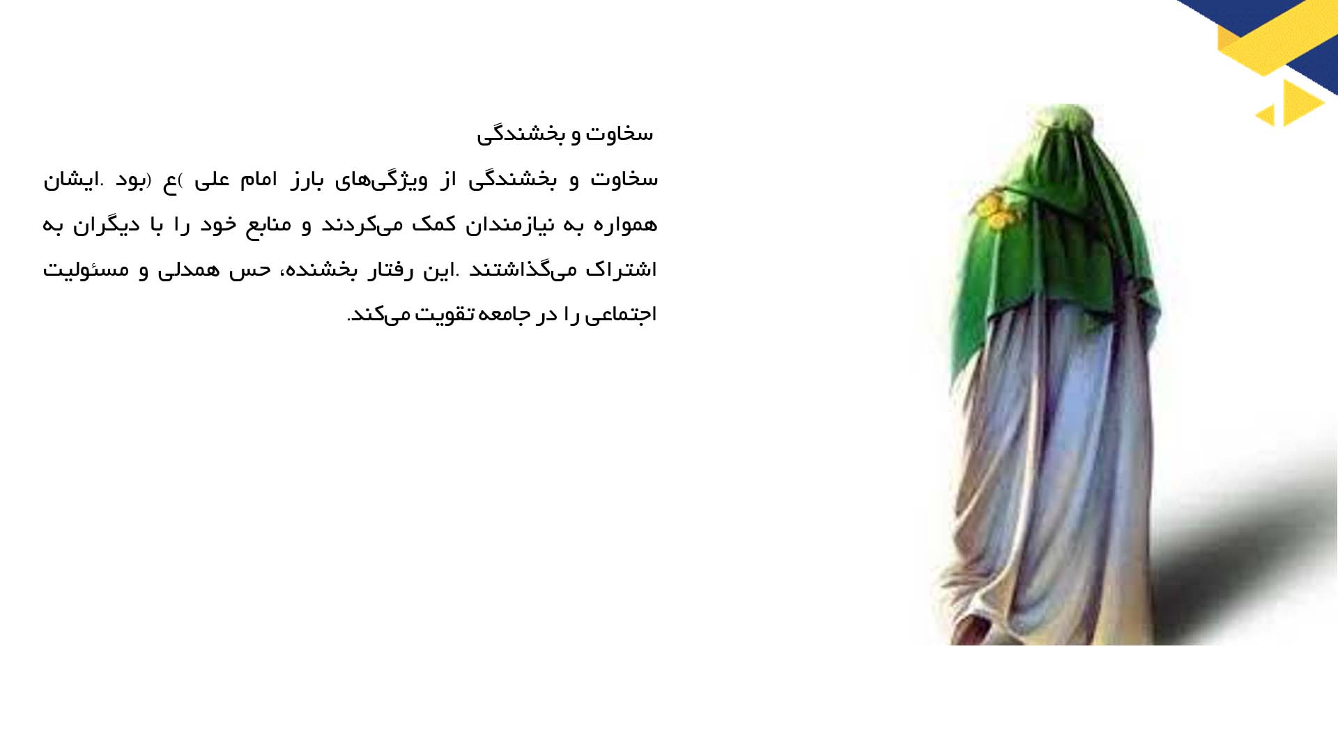 پاورپوینت در مورد آموزه‌های اخلاقی امام علی (ع) در زندگی روزمره